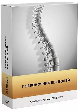 [Академики Картавенко] Позвоночник без болей. Восстановительная программа (2026) Видеокурс