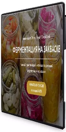 Анна Ботти - Ферментация на закваске (2026) Видеокурс
