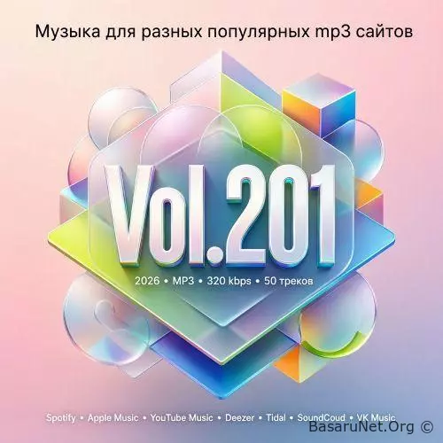 Музыка для разных популярных mp3 сайтов Vol.201 (2026)