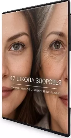 Школа здоровья 40–45+. Поток 47. Гормональное старение и биохакинг (октябрь 2026) Видеокурс