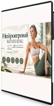 Нейроигровой комплекс на живот, осанку, уменьшение отечности, работа с плечевыми суставам (2026) CAMRip