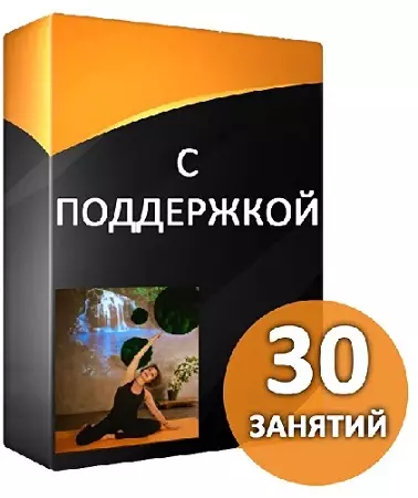 Полное восстановление женщин после беременности за 30 занятий. Тариф С поддержкой (2026) Видеокурс