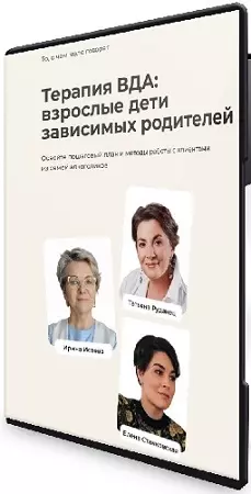 Терапия ВДА: взрослые дети зависимых родителей [Life Practic] (2025) Видеокурс