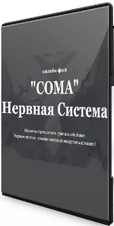 Сома: Нервная система [Тариф Поддержка фестиваля] (2026) WEBRip