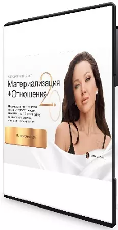 Светлана Демкина - Материализация и Отношения 2.0. Тариф Минимальный (2026) Видеокурс