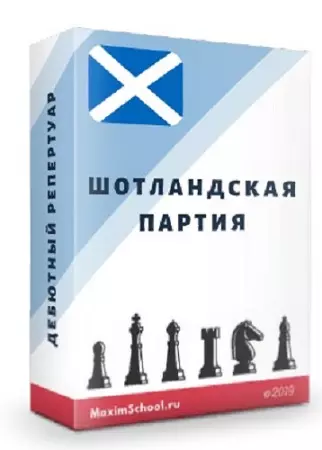 Шотландская партия (2021) Видеокурс