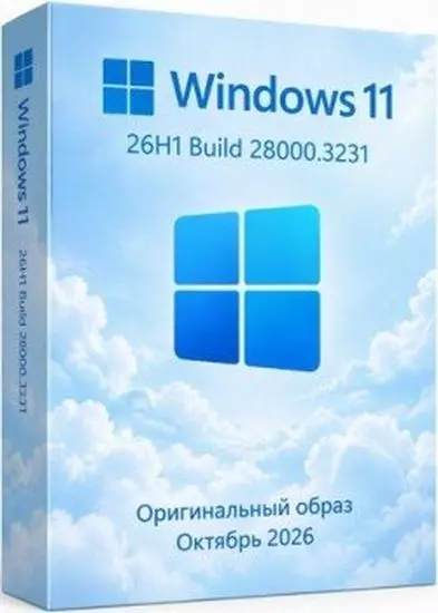 Windows 11 Pro 26H1 Build 28000.3231 Full Октябрь 2026 (RUS/2026)