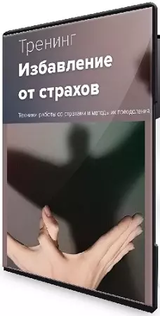 Эдуард Гуляев - Избавление от страхов (2026) Тренинг