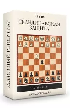 Скандинавская защита 1.e4 d5 (чёрными) (2021) Видеокурс