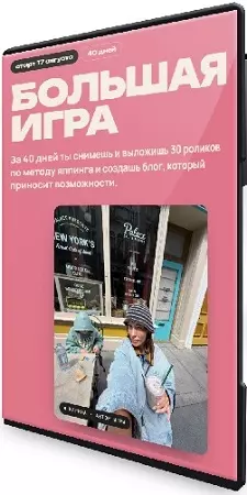 Карина Каталеева - Большая игра. Тариф В своем темпе (2026) Видеокурс