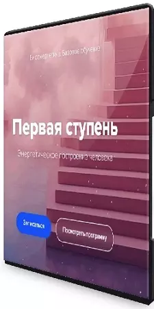 Эдуард Гуляев - Биоэнергетика. Базовое обучение. Первая ступень (2026) Видеокурс