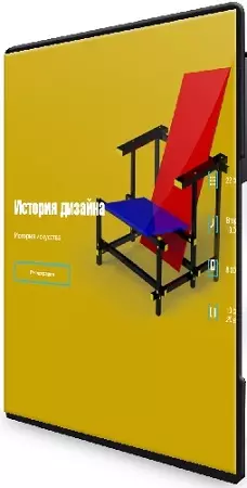 Виктория Химач - История дизайна [RealSkill] (2026) Видеокурс