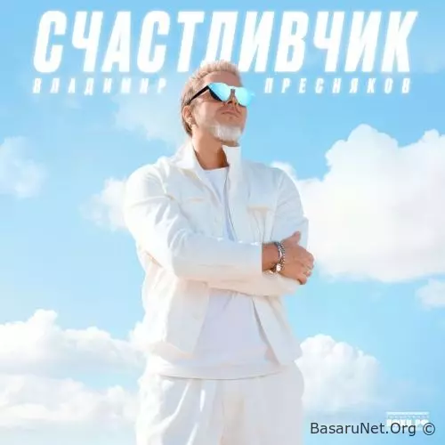 Владимир Пресняков - Счастливчик (2025)