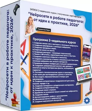 Мария Прозументова - Нейросети в работе педагога: от идеи к практике (Тариф Серьëзный) (2026) Видеокурс