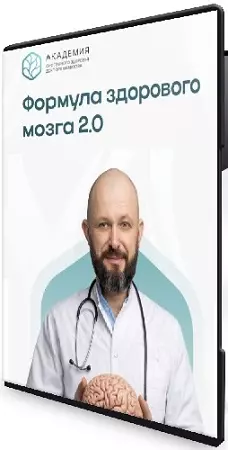 Алексей Маматов, Ксения Давыдова - Формула здорового мозга 2.0 [Тариф Самостоятельный] (2026) Видеокурс