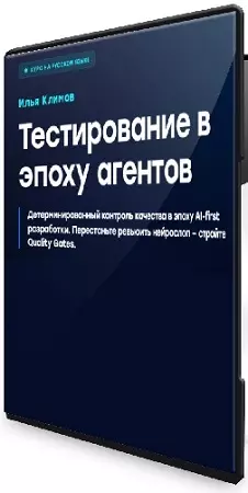 Илья Климов - Тестирование в эпоху агентов (2026) Видеокурс