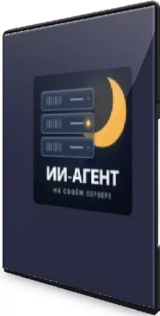 [Stepik] ИИ-агент на своём сервере: Python, нейросеть по API (Cloud.ru) (2026) Видеокурс