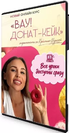 Кристина Шумская - Донат-кейк. Тариф Премиум (2026) Видеокурс
