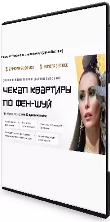 Дарина Высоцкая - Чекап квартиры по феншуй (2026) Тренинг