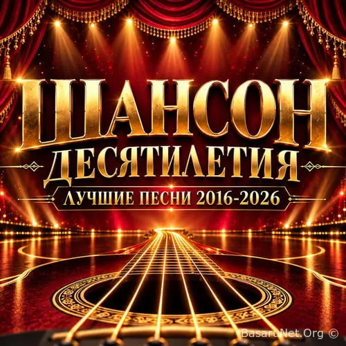 Шансон десятилетия Лучшие песни 2016-2026 (2026) FLAC