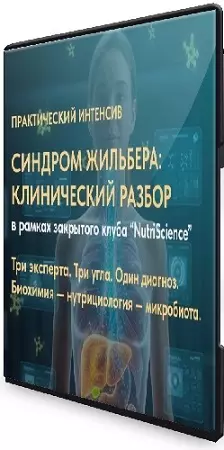 Татьяна Горланова - Синдром Жильбера: клинический разбор (2026) Видеокурс