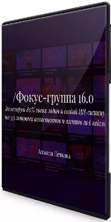 Фокус-группа 16.0. Делегируй 80% своих задач и создай ИИ-систему из 33 готовых ассистентов и твоих агентов за 6 недель (2026) Видеокурс